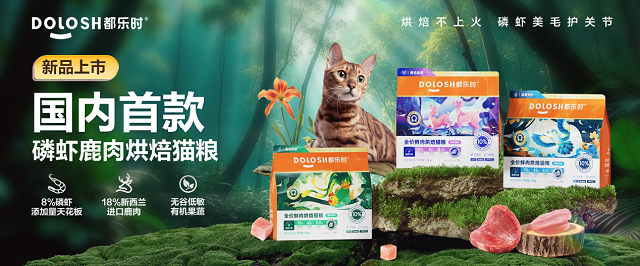 携国内首款磷虾鹿肉烘焙猫粮惊喜亮相它博会PG麻将胡了2模拟器欧睿权威认证都乐时(图5)