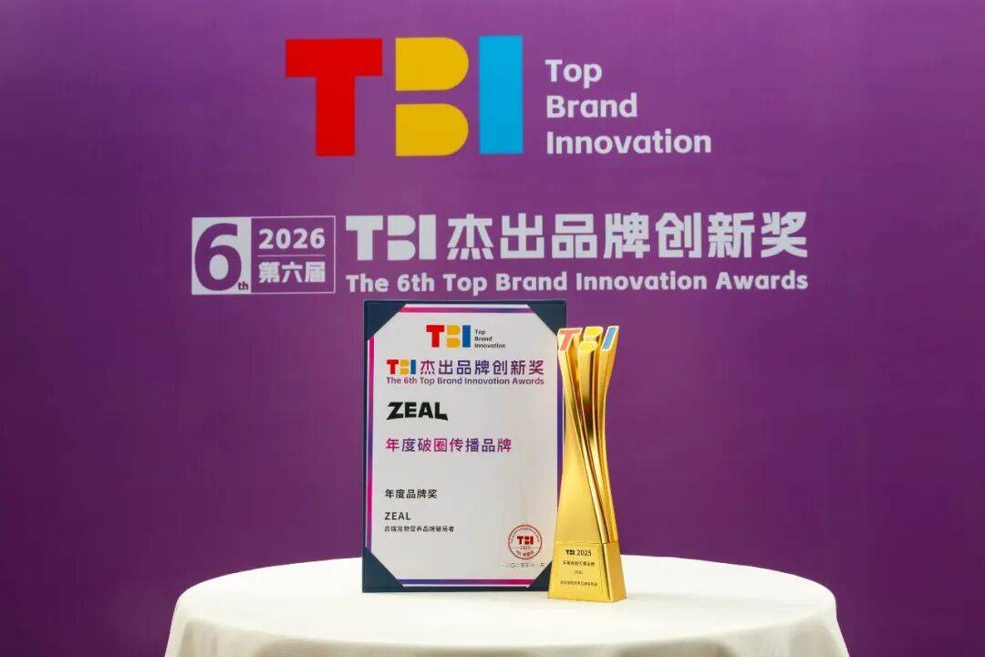 斩获TBI大奖把宠食营销卷出新高度PG电子麻将胡了2模拟器ZEAL(图5)